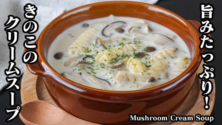 きのこクリームスープの作り方｜濃厚で旨みたっぷり！切って煮るだけの簡単スープレシピ！クリーミーで絶品！-How to make Mushroom Cream Soup-【料理研究家ゆかり】