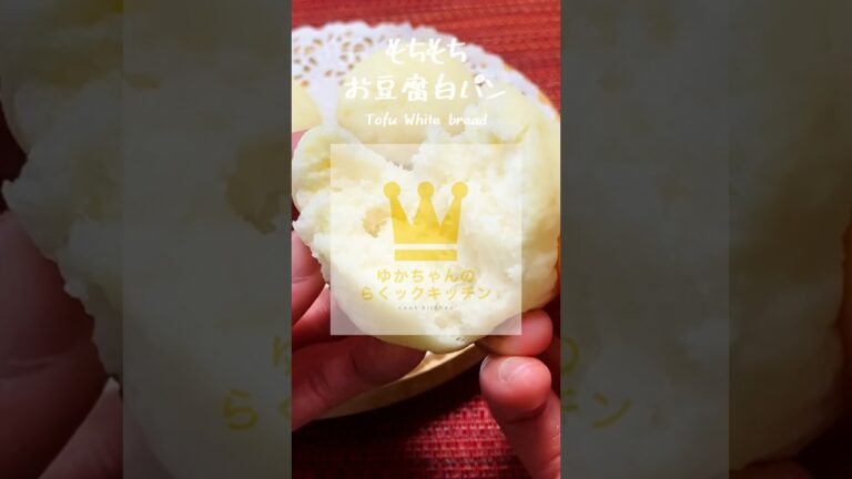 レンジで、モッチモチ！お豆腐白パン【グルテンフリー】#shorts