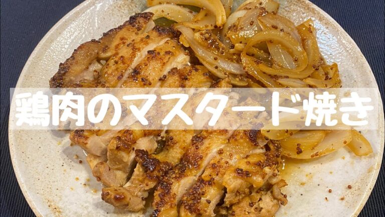 【レシピ】鶏肉のマスタード焼き《45分》