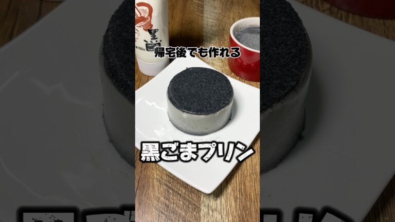 帰宅後でも作れる黒ごまプリン #黒ごま #プリン #黒ゴマプリン #スイーツ #簡単レシピ #社畜 #帰宅後