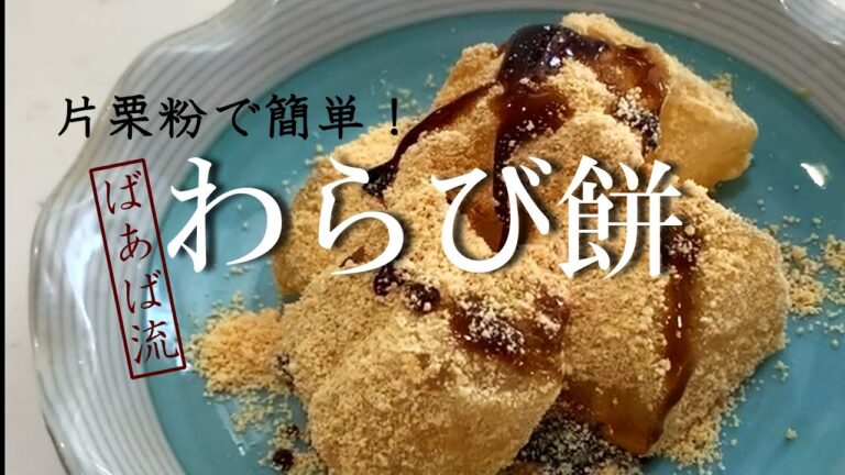 片栗粉で超簡単！緑茶味、しっかりめ、柔らかめ３種のわらび餅のご紹介　おやつ　お菓子　簡単デザート　和菓子　きな粉　黒蜜　親子クッキング