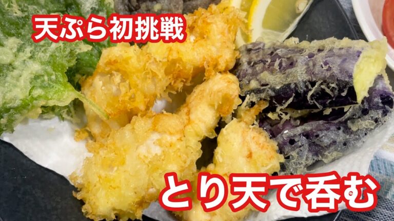 初めての天ぷら揚げ　とり天で呑む