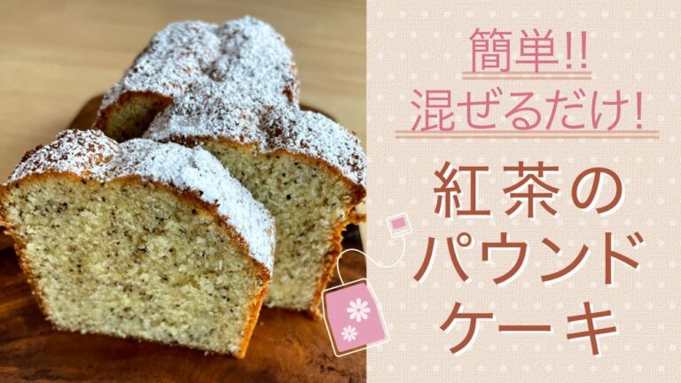 【紅茶のパウンドケーキレシピ】簡単すぎるけど本格的なお店の味！