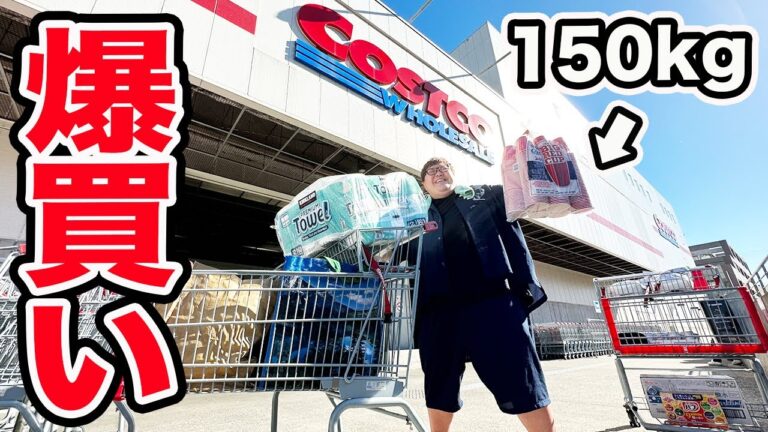 【お金無制限】150kgにコストコで『好き放題買っていいよ』と言ったら一体何を爆買いするのか?!合計金額はいくら?!