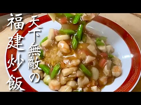 【福建炒飯】チャーハンにあんかけで一口食べれば無敵状態になれるレシピ！