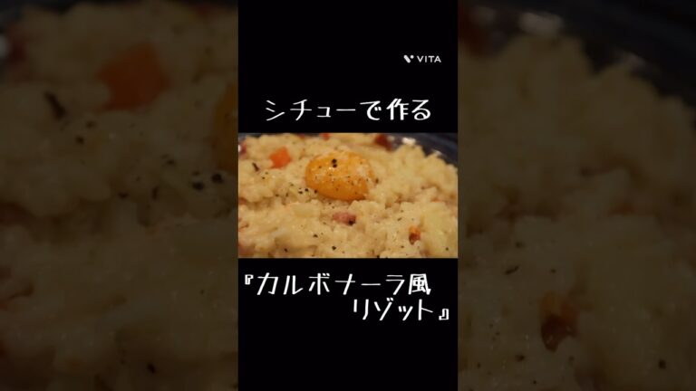 残ったシチューで『カルボナーラ風リゾット』