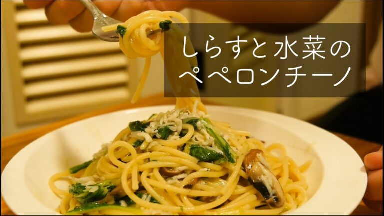 しらすと水菜のペペロンチーノ