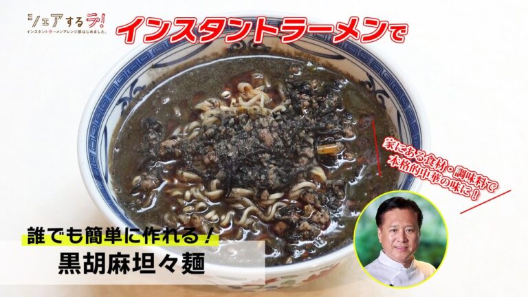 【脇屋名誉顧問直伝！】～黒胡麻担々麺～【インスタントラーメンアレンジ部】