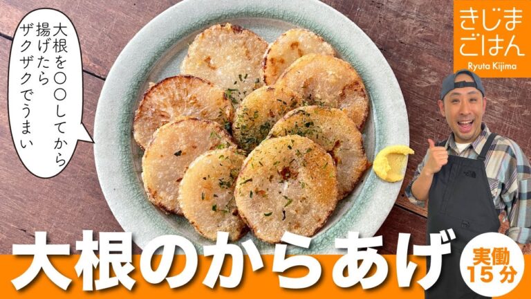 2022冬のベストヒット【大根のからあげ】カリッカリジューシー!