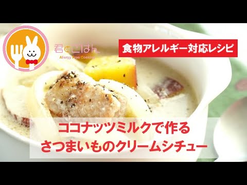 君とごはん【食物アレルギーレシピ】ココナッツミルクで作るさつまいものクリームシチュー【卵・乳・小麦不使用】