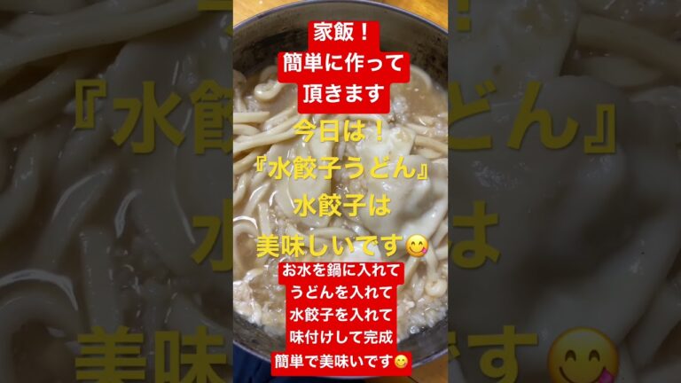 家飯『水餃子うどん』簡単クッキングです！#水餃子うどん