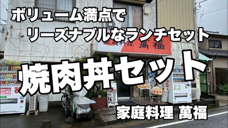 【野田市山崎】ボリューム満点でリーズナブルなランチセット“焼肉丼セット”「家庭料理 萬福」