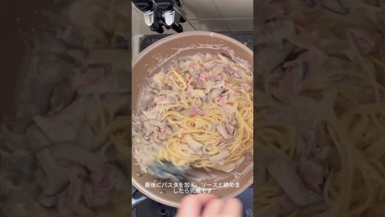 【絶品！きのこのクリームパスタ】お家で簡単！ひと工夫でプロの味に！ #shorts