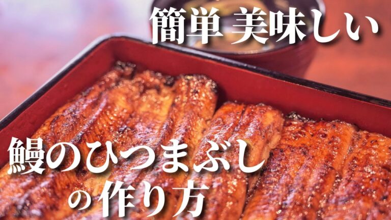 家庭で出来る！極上うなぎのひつまぶしの作り方【ひつまぶしレシピ】