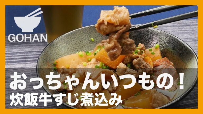 【簡単レシピ】炊飯器におまかせ！『炊飯牛すじ煮込み』の作り方 【男飯】