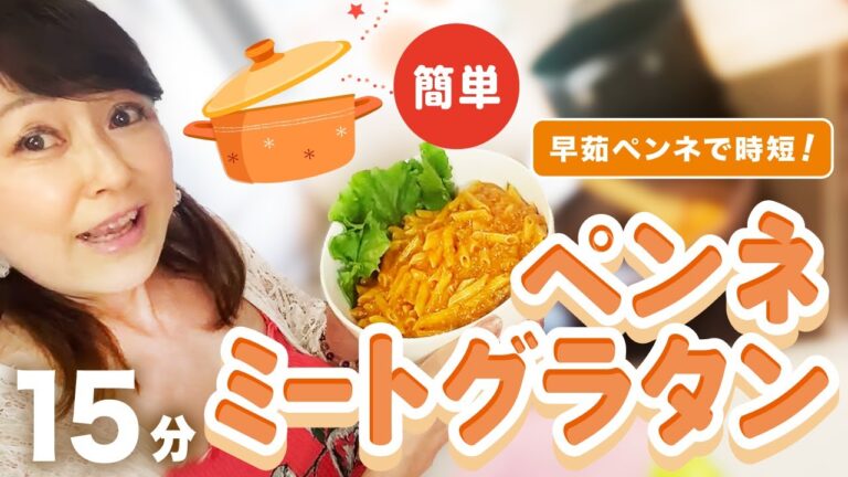 久しぶりのライブ配信🤗　ペンネミートグラタン作りまーす❣️ 時短で出来るように　早茹でペンネと市販の1番やす〜いミートソースも使っちゃう💖　我が家の定番メニュー🤗