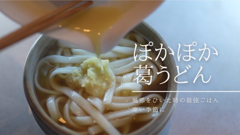 ⚪︎冬⚪︎【最強うどん】体の芯からぽかぽか｜風邪｜体調不良にも｜冬の献立
