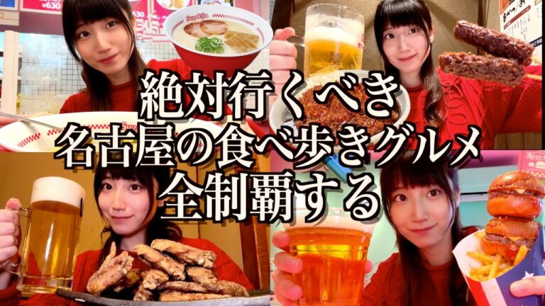 【爆食】名古屋で全制覇を目指して朝から夜まで食べ飲み歩く酒飲み独身女【酒村ゆっけ、】