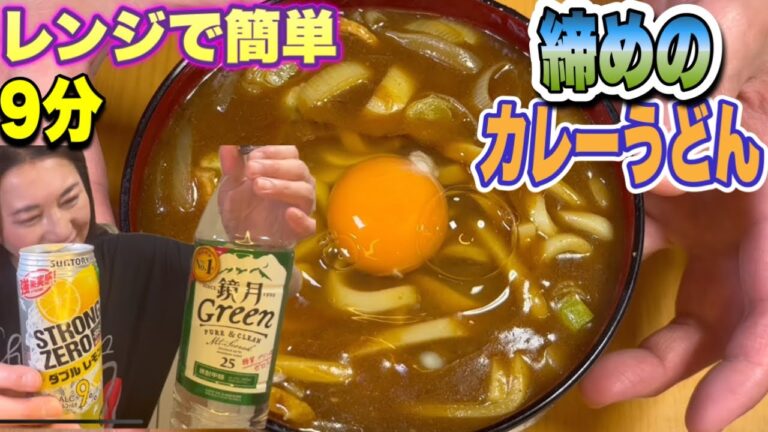 レンジで簡単9分！締めのカレーうどん！