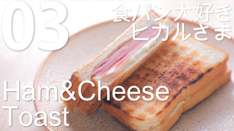 Ham and Cheese Toast with Panshirou [ ハムチーズトーストサンド ] 햄치즈토스트 만들기