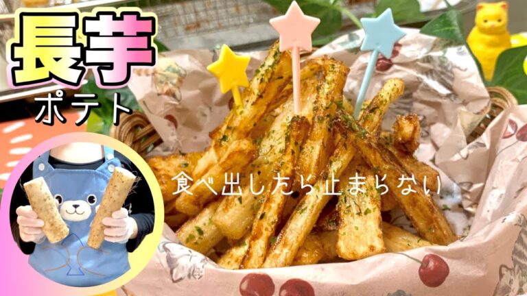 栄養価の高い長芋レシピ！夏バテ予防に最適の唐揚げの作り方！