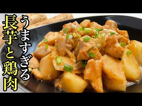 【長芋簡単レシピ】鶏肉と焼くだけ！ご飯が進む最高の1品
