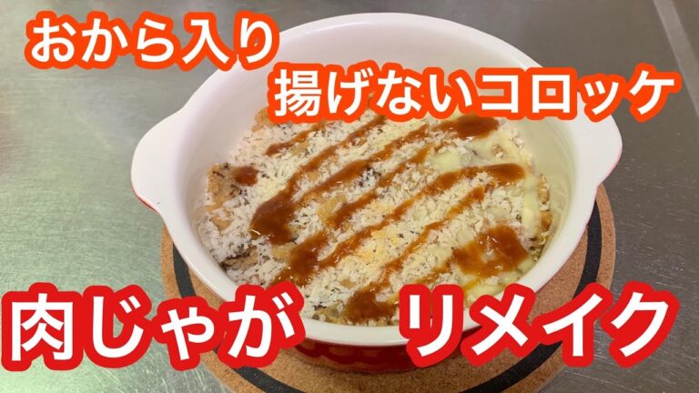 肉じゃが リメイク  おから入り揚げないスコップコロッケ