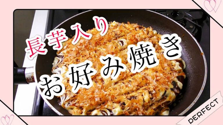 長芋入りでもっちり美味しいお好み焼き　中国語　韓国語　字幕付き