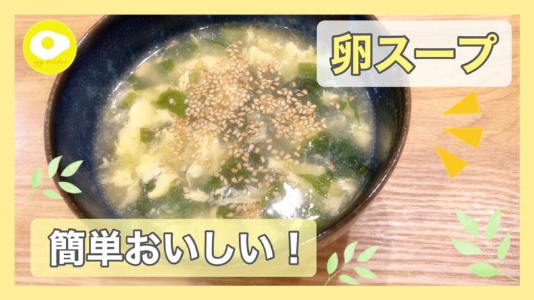 【ふわふわ卵スープ】たまごとわかめのあったか中華スープを簡単、お手軽に！【No.21】