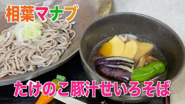 【相葉マナブ】たけのこ豚汁せいろそば／作り方／レシピ／竹の子のゆで汁を使って絶品“つゆ”作り❗️