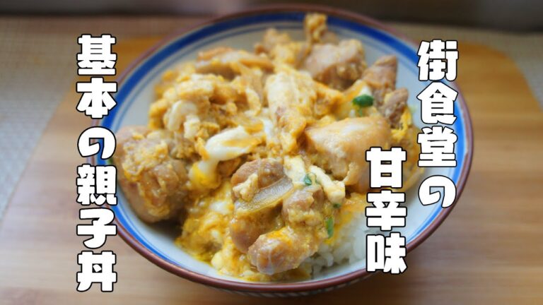 街食堂の味、【基本の親子丼】レシピ