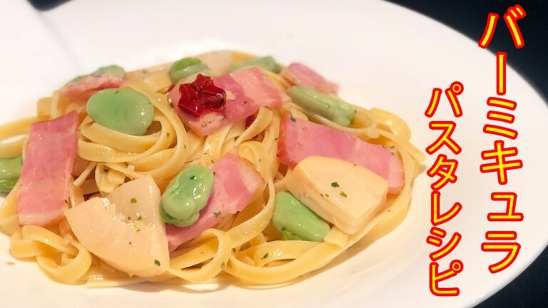 バーミキュラフライパンレシピ 【たけのことそら豆のフィットチーネ！】