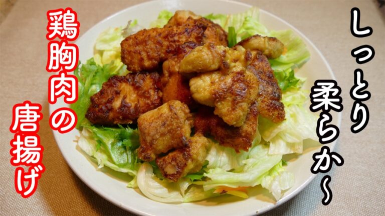 しっとり柔らか〜！鶏胸肉の唐揚げ