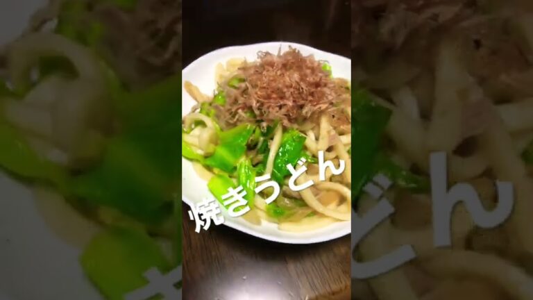【焼きうどん】鰹節多めが良きかな ていの日常 #shorts