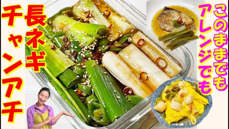 【韓国料理】長ネギを毎日食べれるおいしさ食べやすさ！長ネギチャンアチ レシピ｜ふわふわ卵にかけて！ブリソテーにかけて！かけるだけでロイヤル級の晩餐会が始まる✨｜風邪予防！免疫力の長ネギの偉大な力を毎日