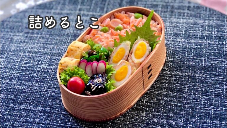 《お弁当の詰め方》鮭と枝豆の混ぜご飯弁当