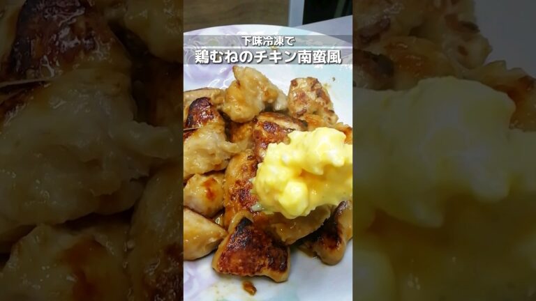下味冷凍_鶏むね肉のチキン南蛮風　タルタルソースと合わせると美味しい下味冷凍レシピ/週末の簡単作り置きレシピ　 #簡単レシピ #下味冷凍 #shorts