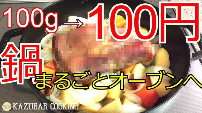 [料理動画]STAUB鍋ごとオーブンへ!100円/100gの豚肉でローストポーク!