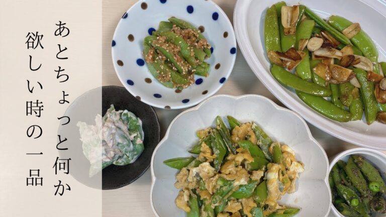 【スナップエンドウで簡単5品】"これさえ知れば他の食材でも代用できる"お家にあるものでお手軽レシピ