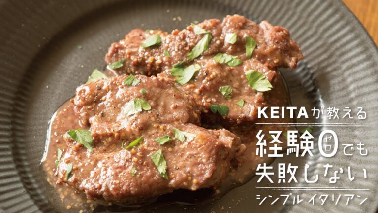 クリスマスのメインディッシュに「仔羊のソテー 赤マスタードソース」の作り方 | KEITAが教える経験0でも失敗しないシンプルイタリアン
