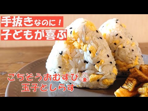 玉子としらすのごちそうおむすび　簡単レシピ　時短レシピ