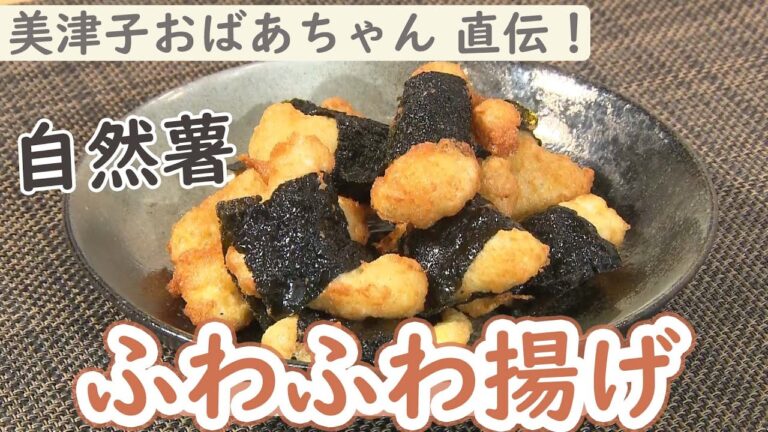 【おばあちゃんの味】自然薯と豆腐のふわふわ揚げ  # 美津子おばあちゃん篇