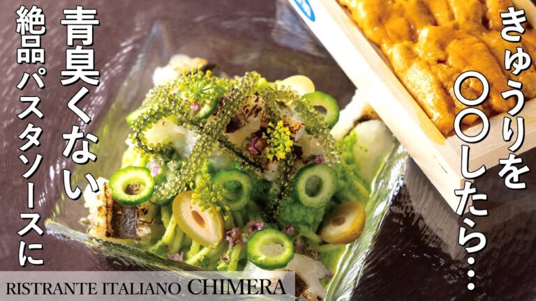 【プロの冷製パスタ】炙り鱧と炒めきゅうりソース｜「リストランテキメラ」筒井シェフ｜【無添加ウニ】【極上】【絶品】【スパゲッティーニ】【夏にピッタリ】【もちもち】【プロのレシピ】【お店で提供】