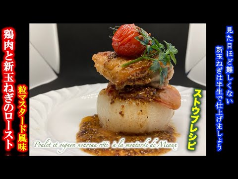 ストウブ鍋【鶏肉と新玉ねぎのロースト　粒マスタード風味】の作り方（by 元フレンチシェフ）