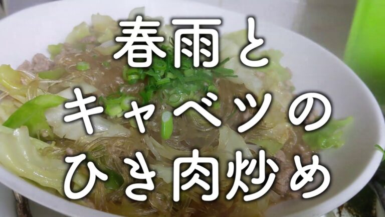 春雨とキャベツのひき肉炒め
