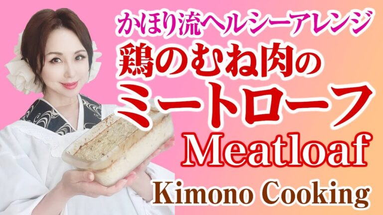 【Kimono Cooking Meatlorf】きものクッキング　健康に気を使っている方へ！高たんぱく低脂質の鶏のむね肉を使用したミートローフ！