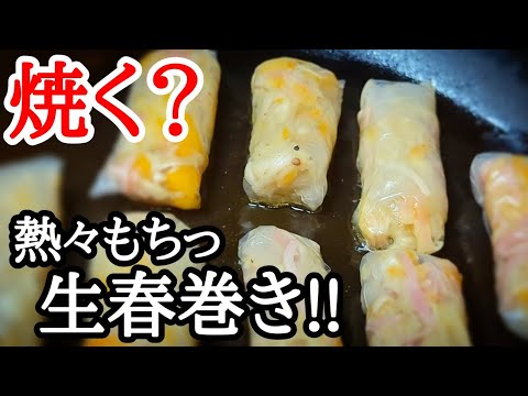 衝撃！えのき茸は生春巻きにして焼け？面白い食感の絶品レシピ