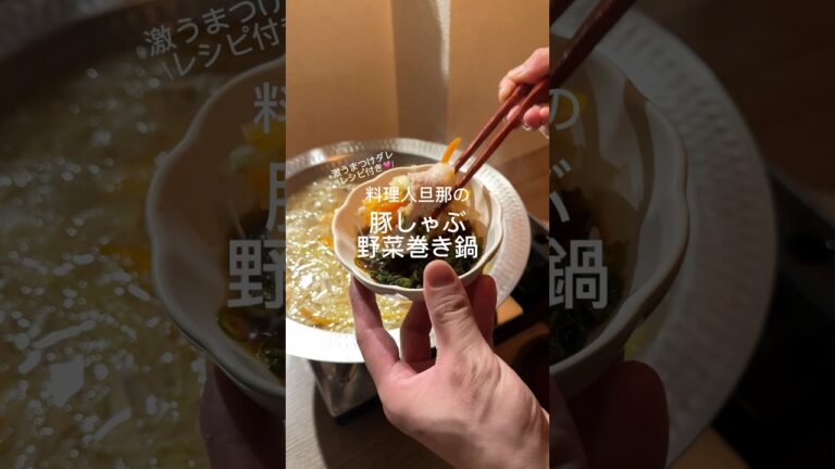 豚しゃぶ野菜巻き鍋🍲これ食べながらダイエットできた大好きなお鍋♡#レシピ動画 #簡単レシピ #cooking #料理 #鍋