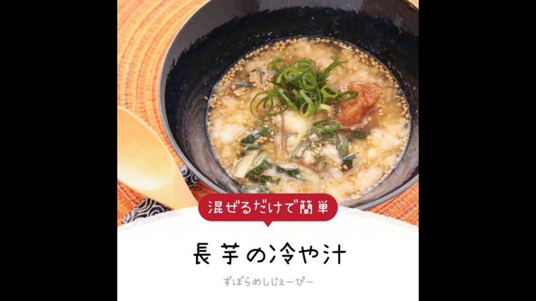 10分で完成★混ぜるだけで簡単「長芋の冷や汁」【簡単レシピ・早い・美味しいズボラ飯】
