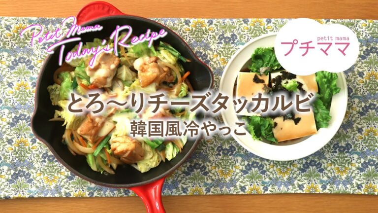 【プチママ♪ミールキット　2021/6/10】とろ～りチーズタッカルビ・韓国風冷やっこ